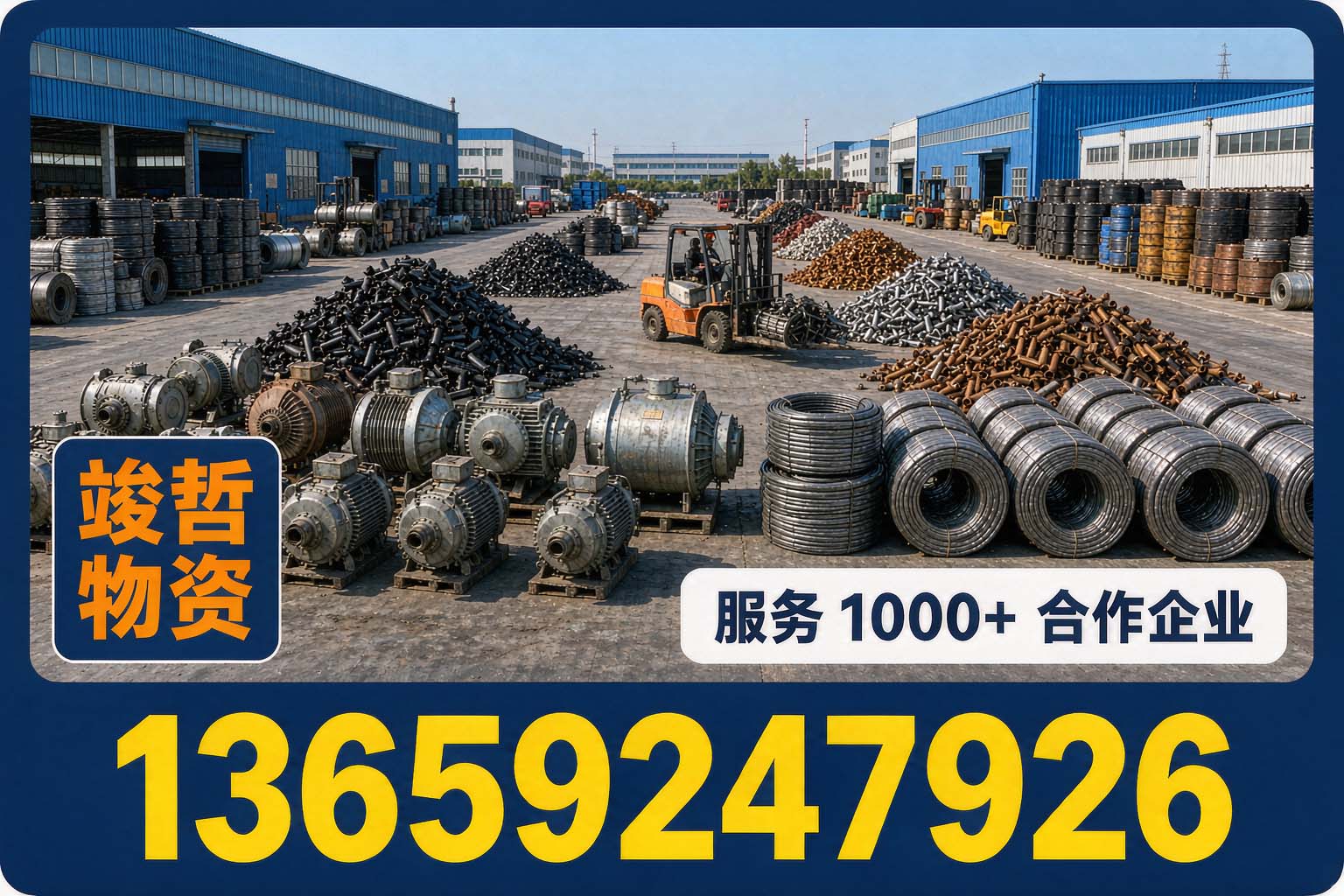 竣哲物资回收·广东站