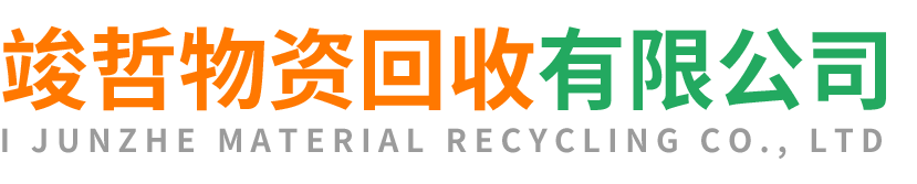 竣哲物资回收广东站